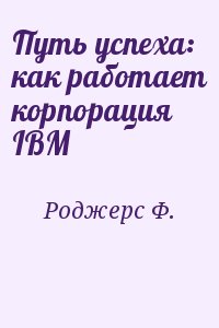 Роджерс Ф. - Путь успеха: как работает корпорация IBM