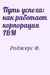 Путь успеха: как работает корпорация IBM