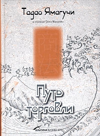 Ямагучи Тадао - Путь торговли