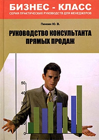 Пинкин Юрий - Руководство консультанта прямых продаж