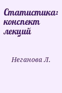 Статистика: конспект лекций