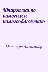 Меденцов Александр - Шпаргалка по налогам и налогообложению