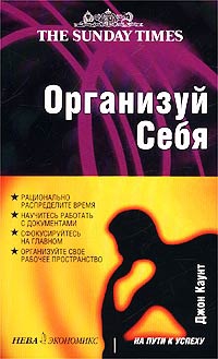 Каунт Джон - Организуй себя