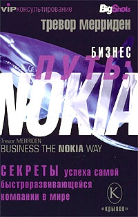 Мерриден Тревор - Бизнес путь: Nokia. Секреты успеха самой быстроразвивающейся компании в мире