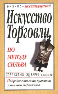 Сильва Хозе, Бернд Эд - Искусство торговли по методу Сильва