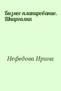 Нефедова Ирина - Бизнес-планирование. Шпаргалка