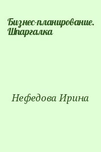 Бизнес-планирование. Шпаргалка
