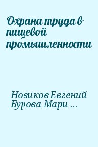 Новиков Евгений, Бурова Марина - Охрана труда в пищевой промышленности