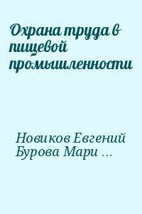 Охрана труда в пищевой промышленности