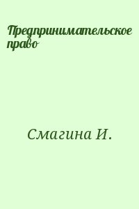 Смагина И. - Предпринимательское право
