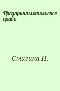 Предпринимательское право