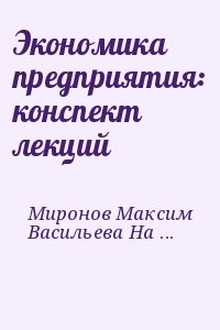 Экономика предприятия: конспект лекций
