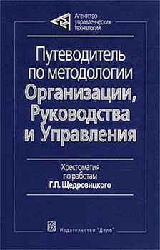 Щедровицкий Георгий - Путеводитель по методологии Организации, Руководства и Управления