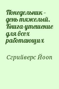Понедельник – день тяжелый. Книга-утешение для всех работающих