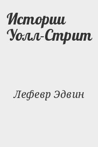 Лефевр Эдвин - Истории Уолл-Стрит