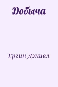 Добыча