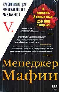 V V - Менеджер Мафии