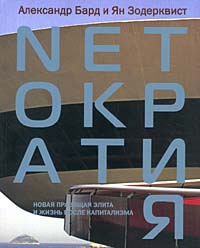 Бард Александр, Зодерквист Ян - Netократия. Новая правящая элита и жизнь после капитализма