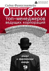 Финкельштейн Сидни - Ошибки топ-менеджеров ведущих корпораций. Анализ и практические выводы