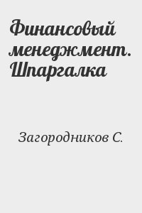 Загородников С. - Финансовый менеджмент. Шпаргалка