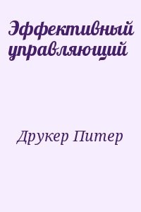 Эффективный управляющий