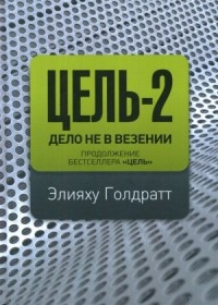 Цель - 2. Дело не в везенье