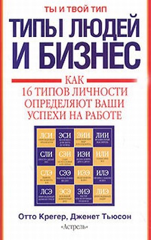 Крегер Отто, Тьюсон Дженет, Ратледж Хайл - Типы людей и бизнес