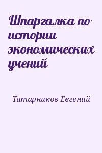 Татарников Евгений - Шпаргалка по истории экономических учений