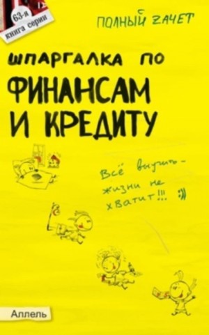 Мягкова Екатерина, Мягкова Татьяна - Шпаргалка по финансам и кредиту