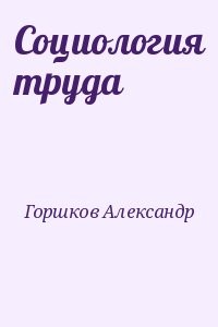 Социология труда