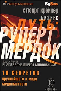 Крейнер Стюарт - Бизнес путь: Руперт Мердок. 10 секретов крупнейшего в мире медиамагната