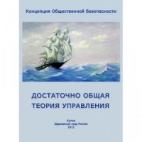 Достаточно общая теория управления