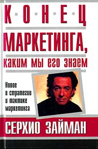 Займан Серджио - Конец маркетинга, каким мы его знаем