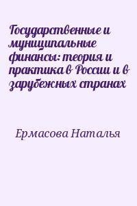 Ермасова Наталья - Государственные и муниципальные финансы: теория и практика в России и в зарубежных странах