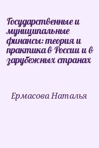Государственные и муниципальные финансы: теория и практика в России и в зарубежных странах