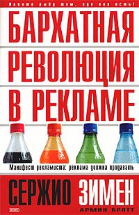 Зимен Сержио, Бротт Армин - Бархатная революция в рекламе