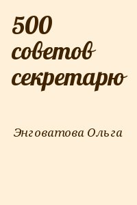 Энговатова Ольга - 500 советов секретарю