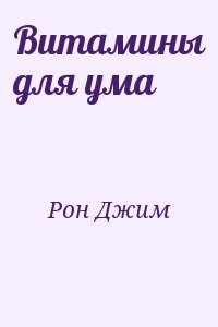 Витамины для ума