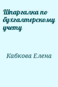 Кабкова Елена - Шпаргалка по бухгалтерскому учету