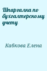 Шпаргалка по бухгалтерскому учету