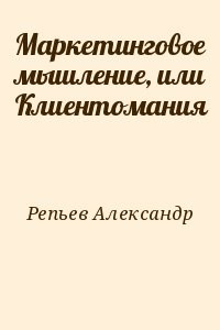 Маркетинговое мышление, или Клиентомания