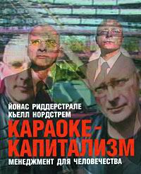 Риддерстрале Йонас, Нордстрем Кьелл - Караоке-капитализм. Менеджмент для человечества