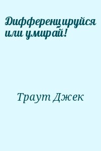 Дифференцируйся или умирай!