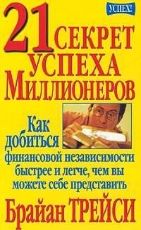 Трейси Брайан - 21 секрет успеха миллионеров