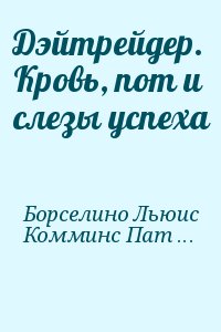 Борселино Льюис, Комминс Патриция - Дэйтрейдер. Кровь, пот и слезы успеха