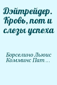 Дэйтрейдер. Кровь, пот и слезы успеха