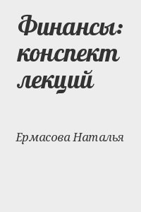 Ермасова Наталья - Финансы: конспект лекций