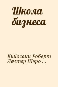 Школа бизнеса