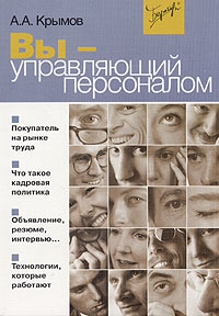 Крымов Александр - Вы — управляющий персоналом