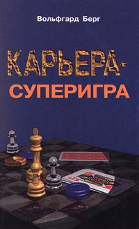 cкачать книгу Вольфгарт Берг Карьера – суперигра. Нетривиальные советы на каждый день